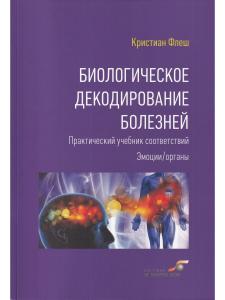 Биологическое декодирование болезней